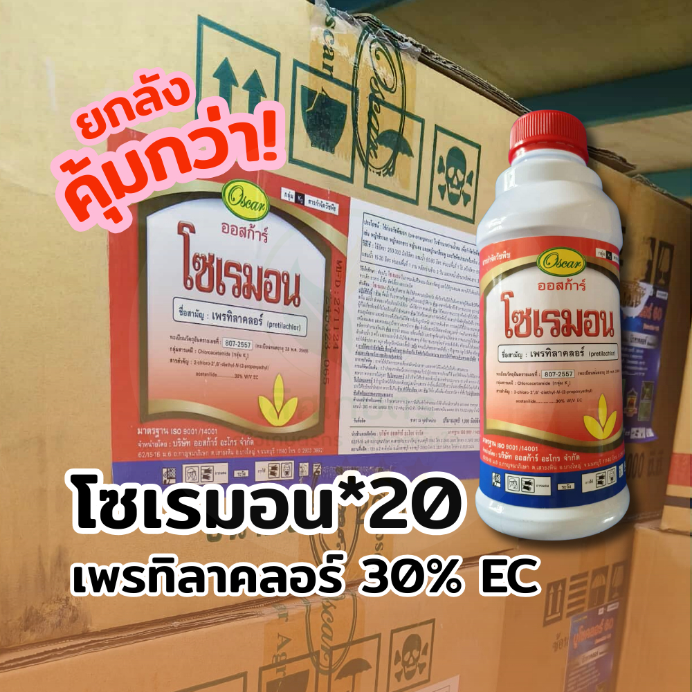 📦ยกลัง! เพรทิลาคลอร์ (โซเรมอน 1ลิตรx20) คุมเลนสูตรเข้มข้น! ข้าวไม่แดง หน่อไม่หงิก คุมทุกหญ้า! นาดำ นาหว่าน