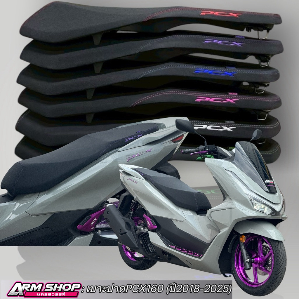 เบาะปาดPCX160 ปี2018-2025 (ทรงกลาง2ตอน หัวต่ำ) งานสกรีนโลโก้ มี6สีพร้อมส่ง ริบบิ้นARMSHOP