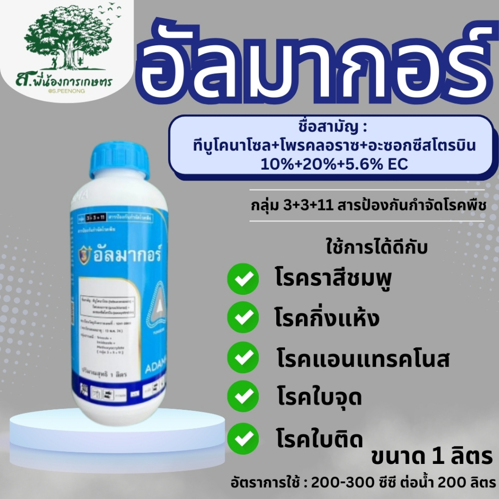 อัลมากอร์ ขนาด 1 ลิตร  3 พลังล้างโรค ทีบูโคนาโซล+โพรคลอราซ+อะซอกซีสโตรบิน โรคราสีชมพู โรคกิ่งแห้ง โรคใบจุด โรคผลเน่า