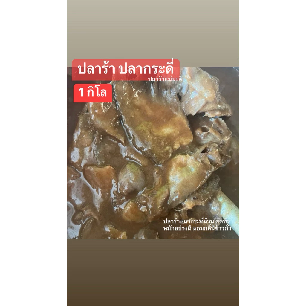 ( 1 กิโล ) ปลาร้าปลากระดี่ ปลาร้าแม่มะลิ พร้อมส่ง