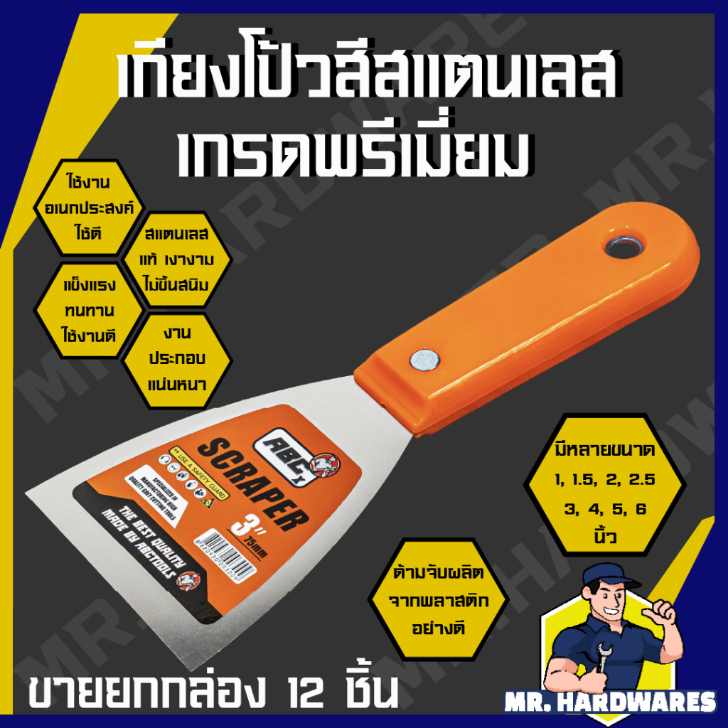 (ขายยกกล่อง 12 ชิ้น) เกียงโป๊วสี สแตนเลส ขัดเงา ABCx ขนาด 1" ถึง 6" เกียงโป้วสี เกียงขูด เกรียง