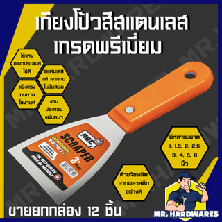 (ขายยกกล่อง 12 ชิ้น) เกียงโป๊วสี สแตนเลส ขัดเงา ABCx ขนาด 1" ถึง 6" เกียงโป้วสี เกียงขูด เกรียง