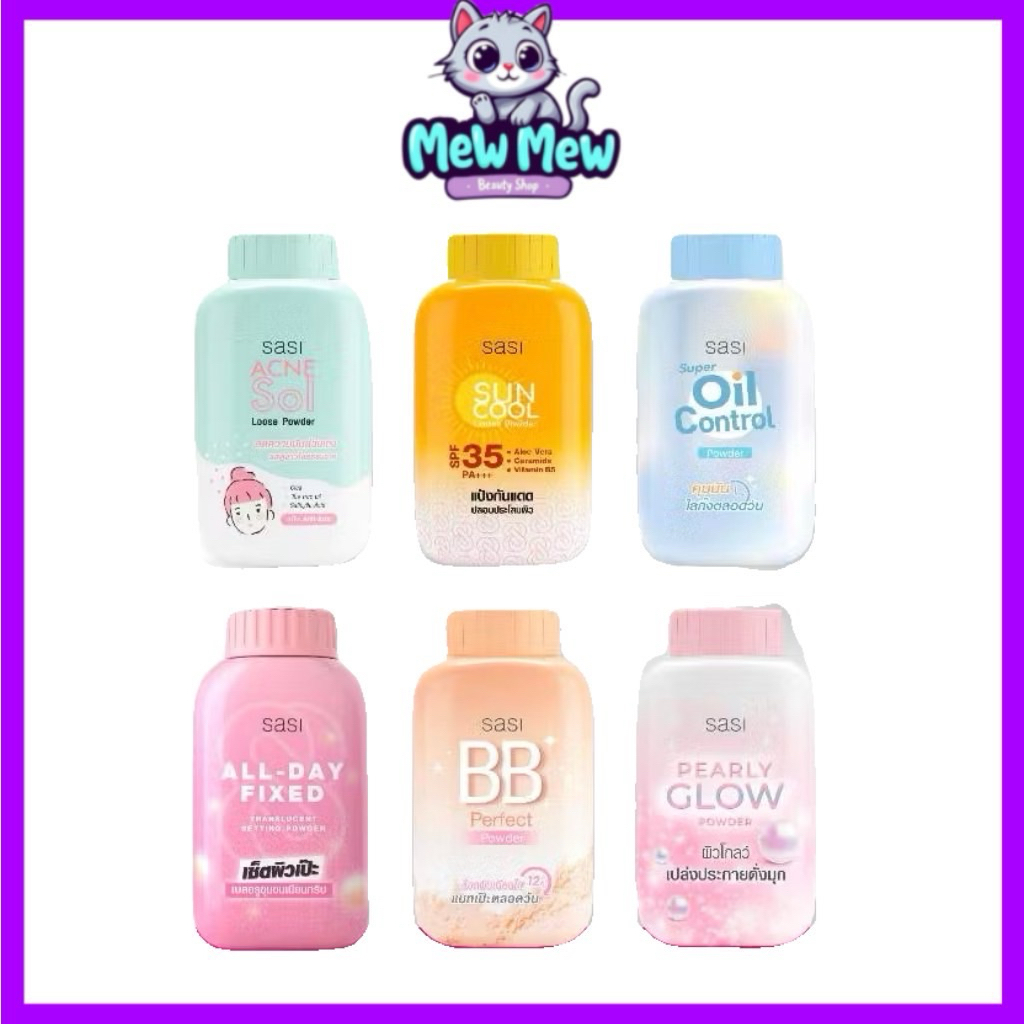 แป้งศศิ แป้งฝุ่น Sasi oil control / BB perfect / Peary glow / Sun Cool / Tomato 50g.