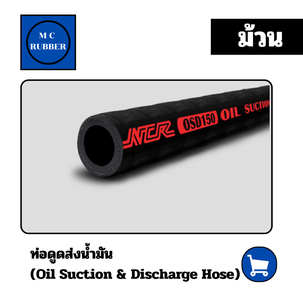 [ม้วน] NCR OSD ท่อดูดส่งน้ำมัน สำหรับดูดและส่งน้ำมันปิโตรเลียม  ทนแรงดัน oil suction discharge hose