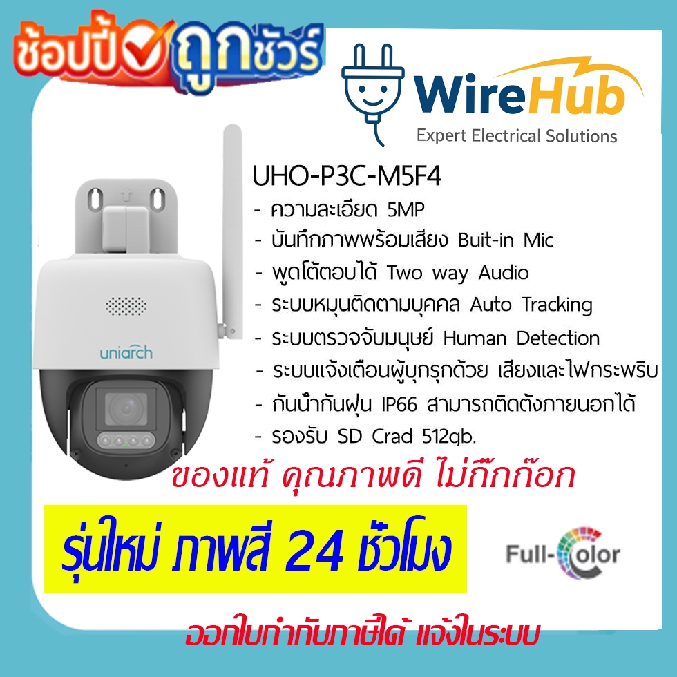 กล้องวงจรปิด Uniarch 5MP [ภาพสี 24ชม.] พูดได้ หมุนตามคนได้ กันน้ำ ประกัน 3 ปี รุ่น Uho-P3C-M5F4