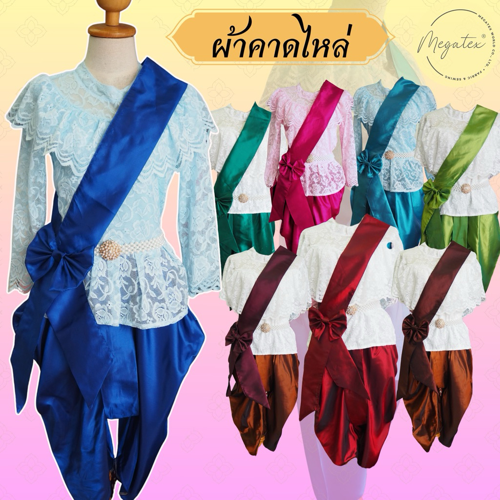 ผ้าคาดไหล่ชุดไทย ผ้าไทยงานพิธี ผ้าคาดไหล่ผู้ชาย/ผู้หญิง T0072
