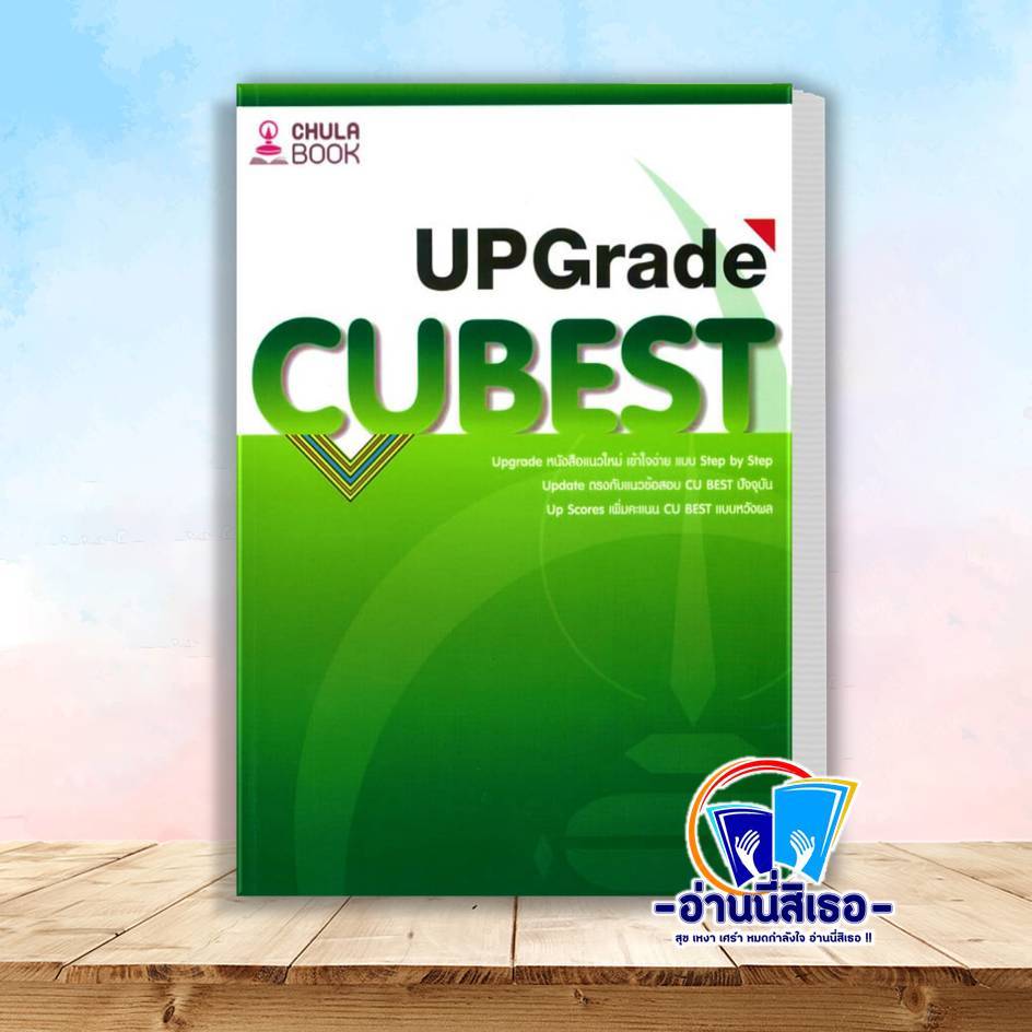 หนังสือ  คู่มือติวสอบCU BEST UPGRADE ผู้เขียน: ทีมงาน CU BEST CLUB  สำนักพิมพ์: ศูนย์หนังสือจุฬา