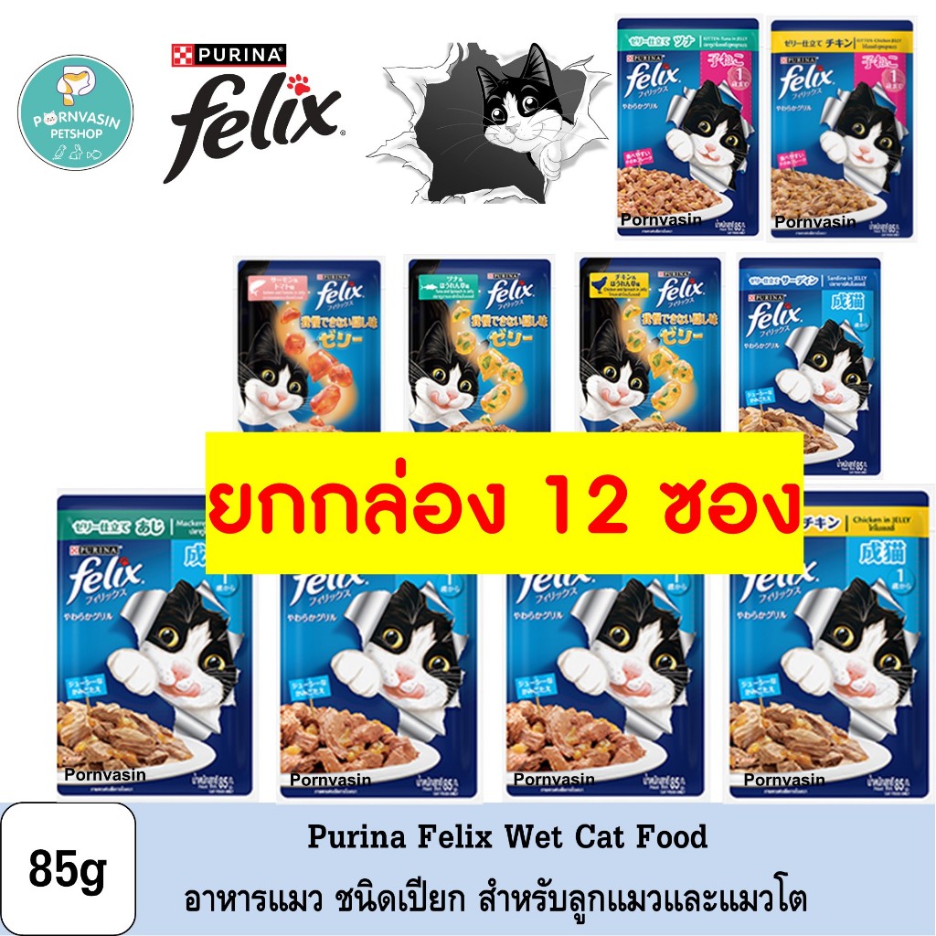 [12ซอง] Purina Felix อาหารแมว ชนิดเปียก 85g