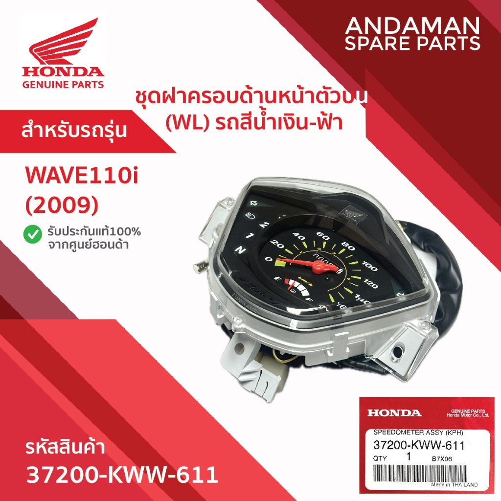 ชุดฝาครอบด้านหน้าตัวบน รถสีน้ำเงิน-ฟ้า HONDA WAVE110i (2009) รหัส 37200-KWW-611 อะไหล่มอเตอร์ไซค์แท้