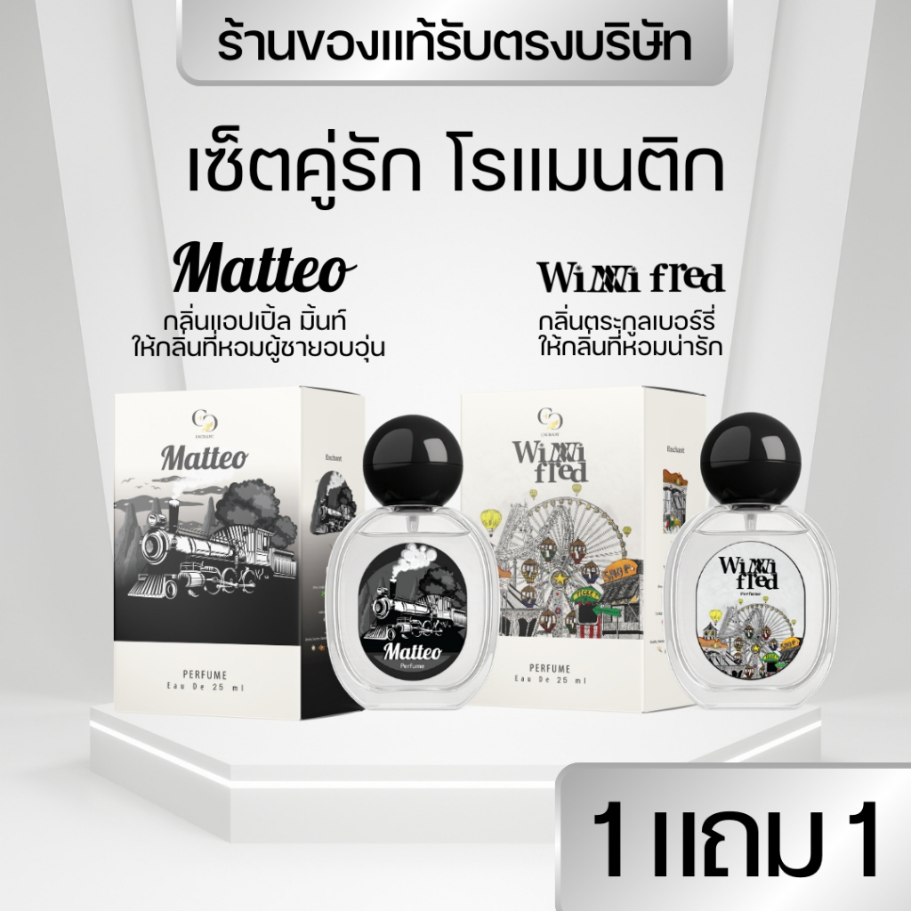 แบรนด์Enchant น้ำหอมEnchant กลิ่นMatteo และ Winni Fred โปร1แถม1 นำเข้าจากฝรั่งเศส ติดทน ของแท้100%