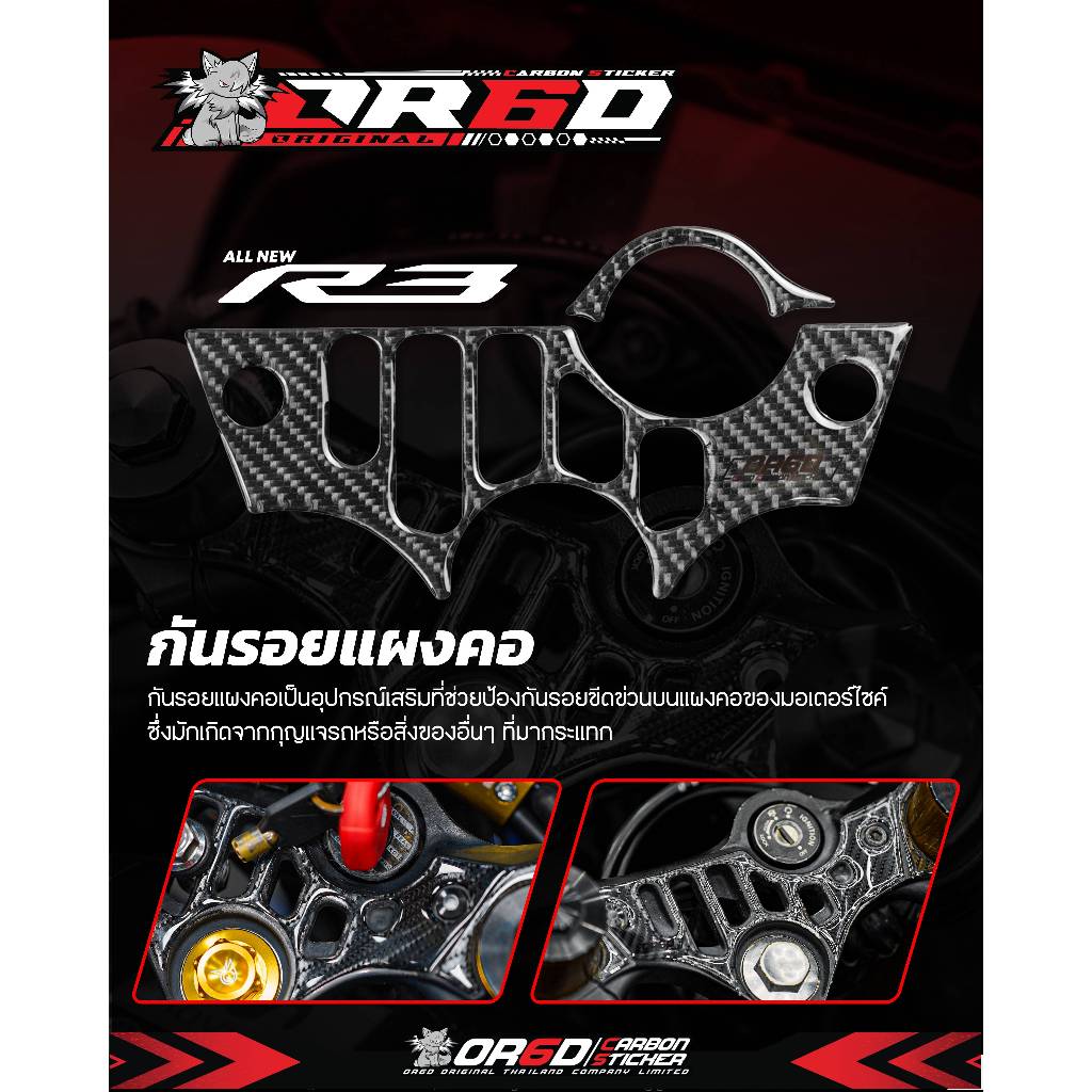 กันรอย OR6D แผงคอ + เบ้ากุญเเจ สำหรับ R3 2018-2024 (เฉพาะกันรอยแผงคอ)