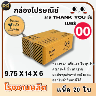 กล่องเบอร์ 00 [20ใบ] กล่องพัสดุ กล่องไปรษณีย์