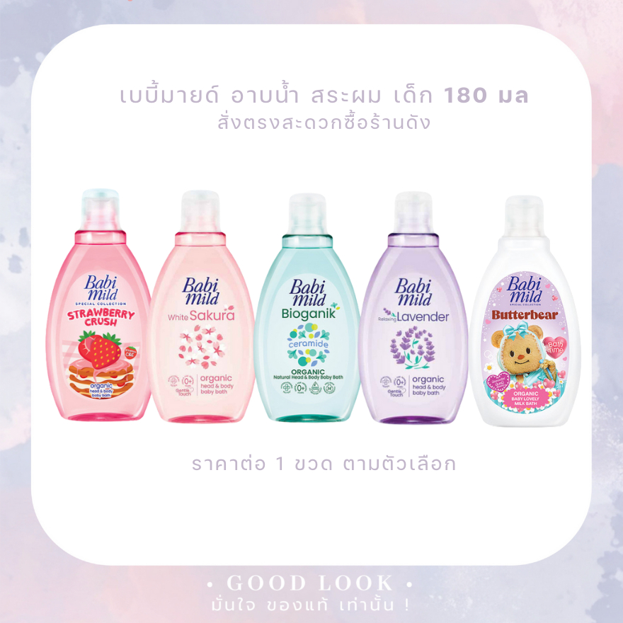 Exp.27 | Babi Mild เบบี้มายด์ ออร์แกนิก เฮด&บอดี้บาธ 180 มล - มีหลายสูตร
