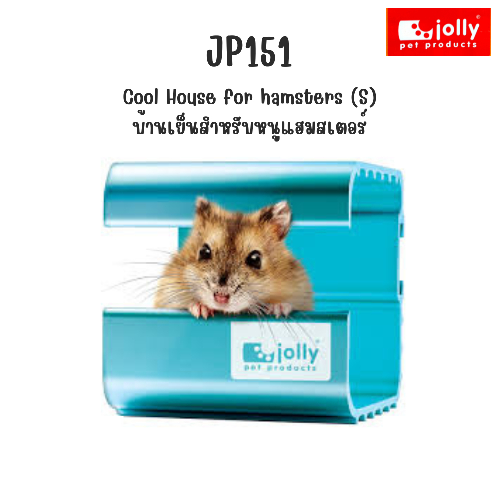 Jolly​ (จอลลี่) JP151 Cool​ House​ for​ Hamster​ บ้านเย็นสำหรับ​แฮมสเตอร์ แผ่นเย็นสัตว์เล็ก (S)