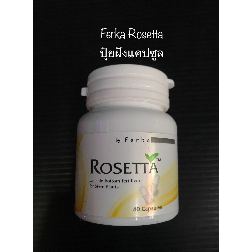 Ferka Rosetta (ปุ๋ยฝังแคปซูล) 1 กระปุกมี 40 แคปซูล