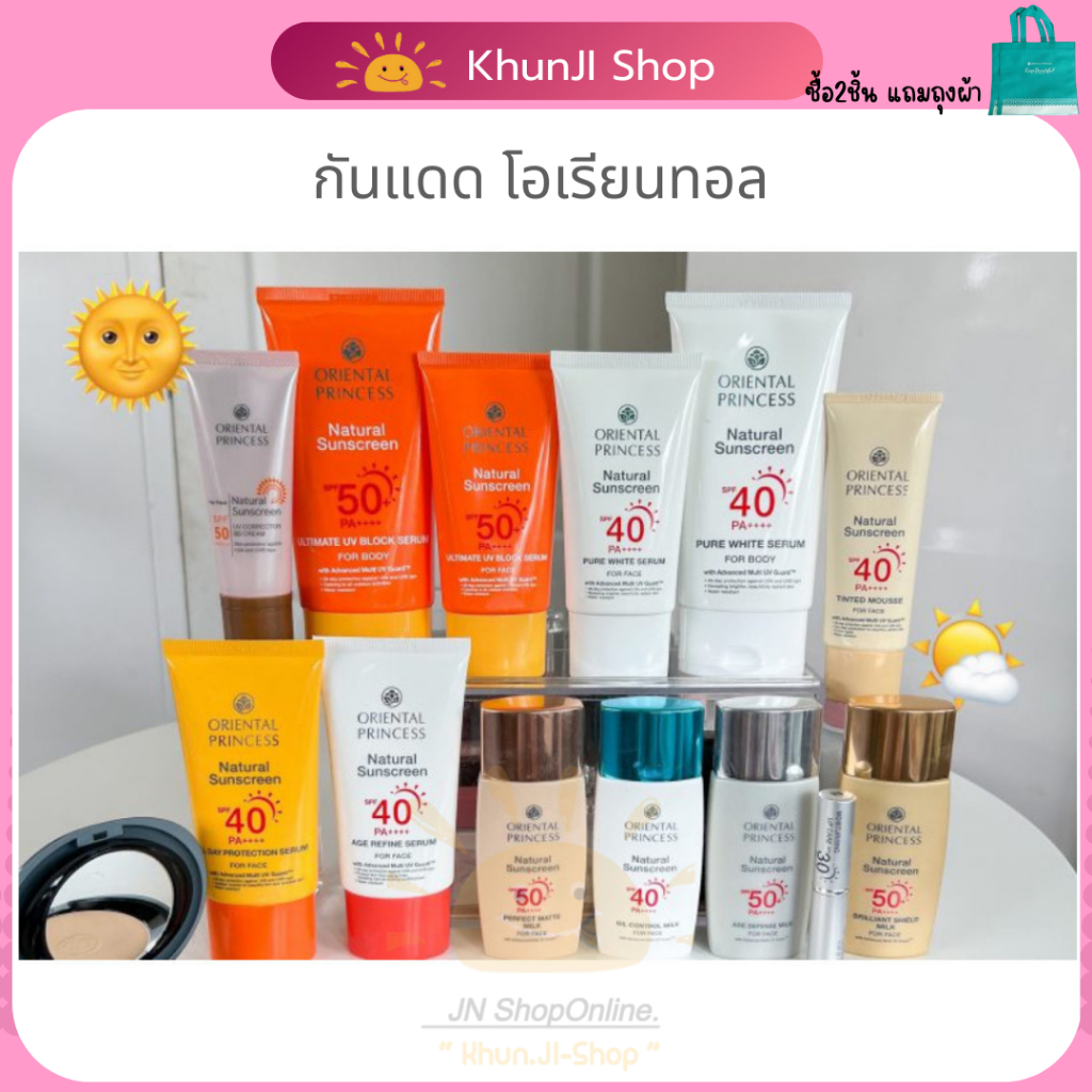 [LIVEแจกโค้ด] กันแดดสำหรับหน้า โอเรียนทอล Oriental Princess Natural Sunscreen UV Protection Face กันแดด  SPF40/50 PA++++