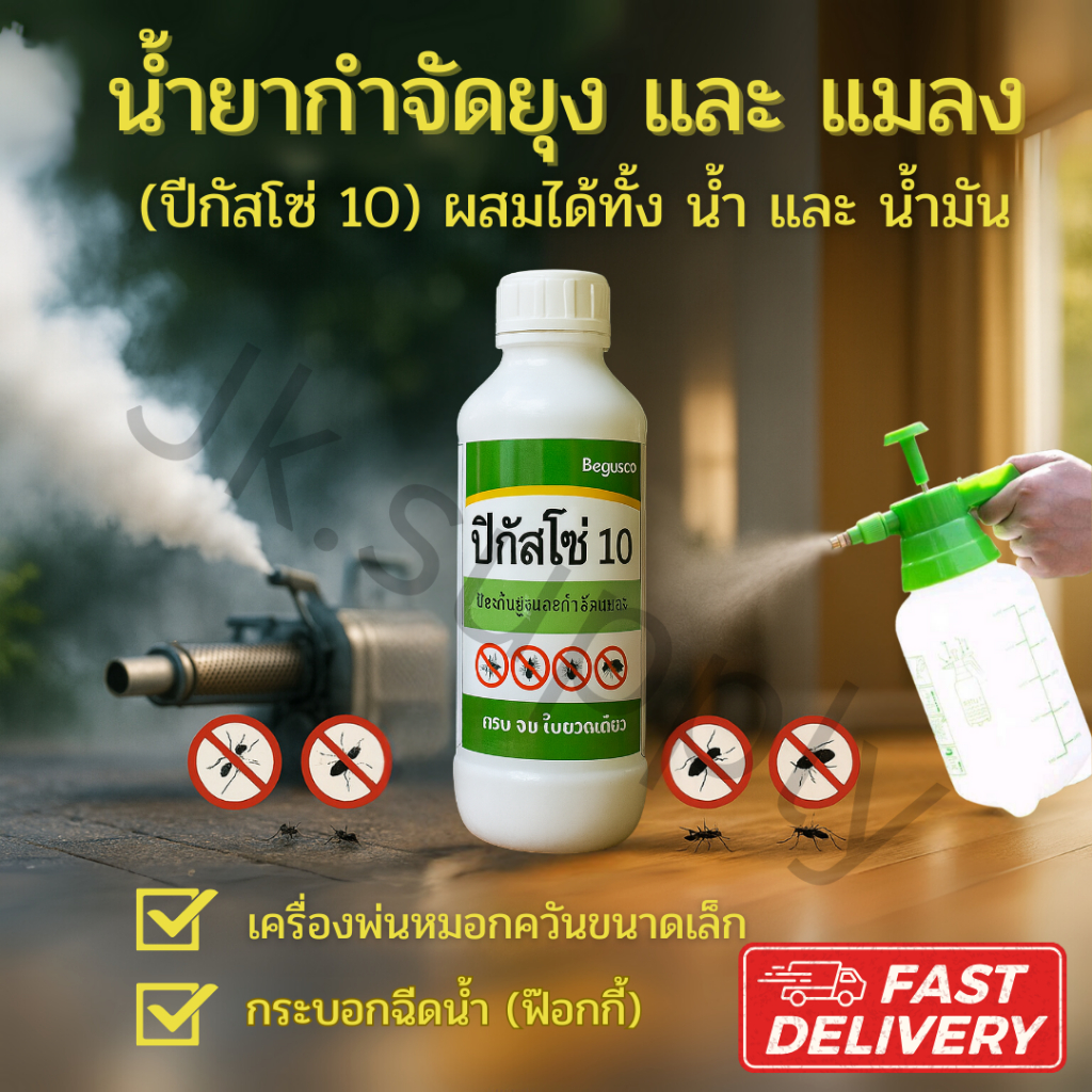 น้ำยาพ่นควัน น้ำยากำจัดยุง กำจัดยุง  ยาพ่นยุง  แมลง (ปิกัสโซ่ 10) สูตรเข้มข้น  ขนาด1 ลิตร
