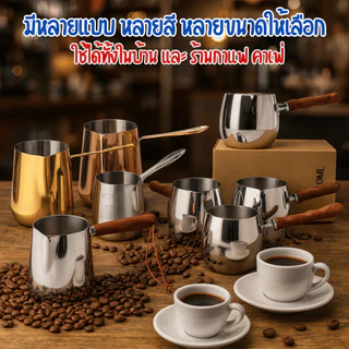 เหยือกตีฟองนม ถ้วยตีฟองนม เหยือกนม หม้อกาแฟ หม้อตรุกีด้ามไม้ ดีไซน์สวย แข็งแรง ทนทาน สำหรับทำกาแฟสด ลาเต้อาร์ต ฯลฯ