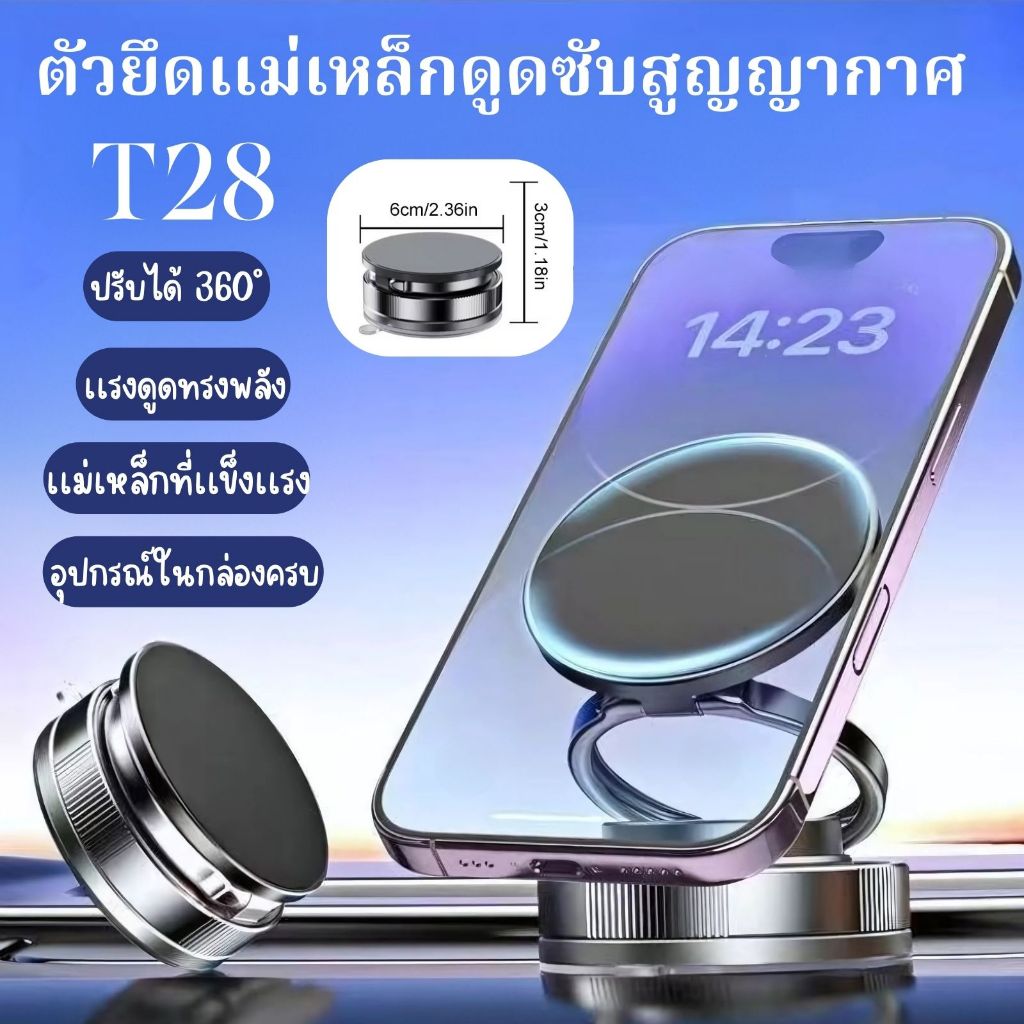 ใหม่ 2025 ที่ยึดโทรศัพท์ในรถยนต์ หมุนได้ 360 ° รุ่น T28 เเรงดูดสูญญากาศทรงพลัง ที่ยึดมือถือบนรถยนต์