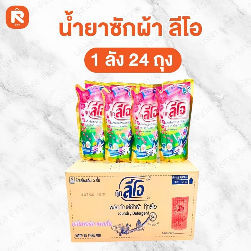 น้ำ ยา ซัก ผ้า (ยกลัง24ถุง) น้ำยาซักผ้า ลีโอ สูตรเข้มข้น ขนาด 400ml น้ำยา ซักผ้า ขจัดคราบ
