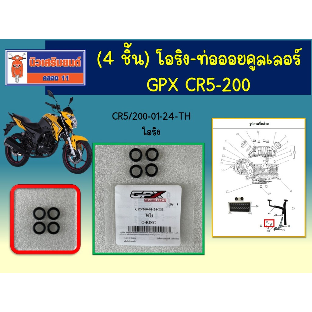 (4 ชิ้น) โอริง-ท่อออยคูลเลอร์ GPX CR5-200 คาร์บู/หัวฉีด  ของแท้เบิกศูนย์