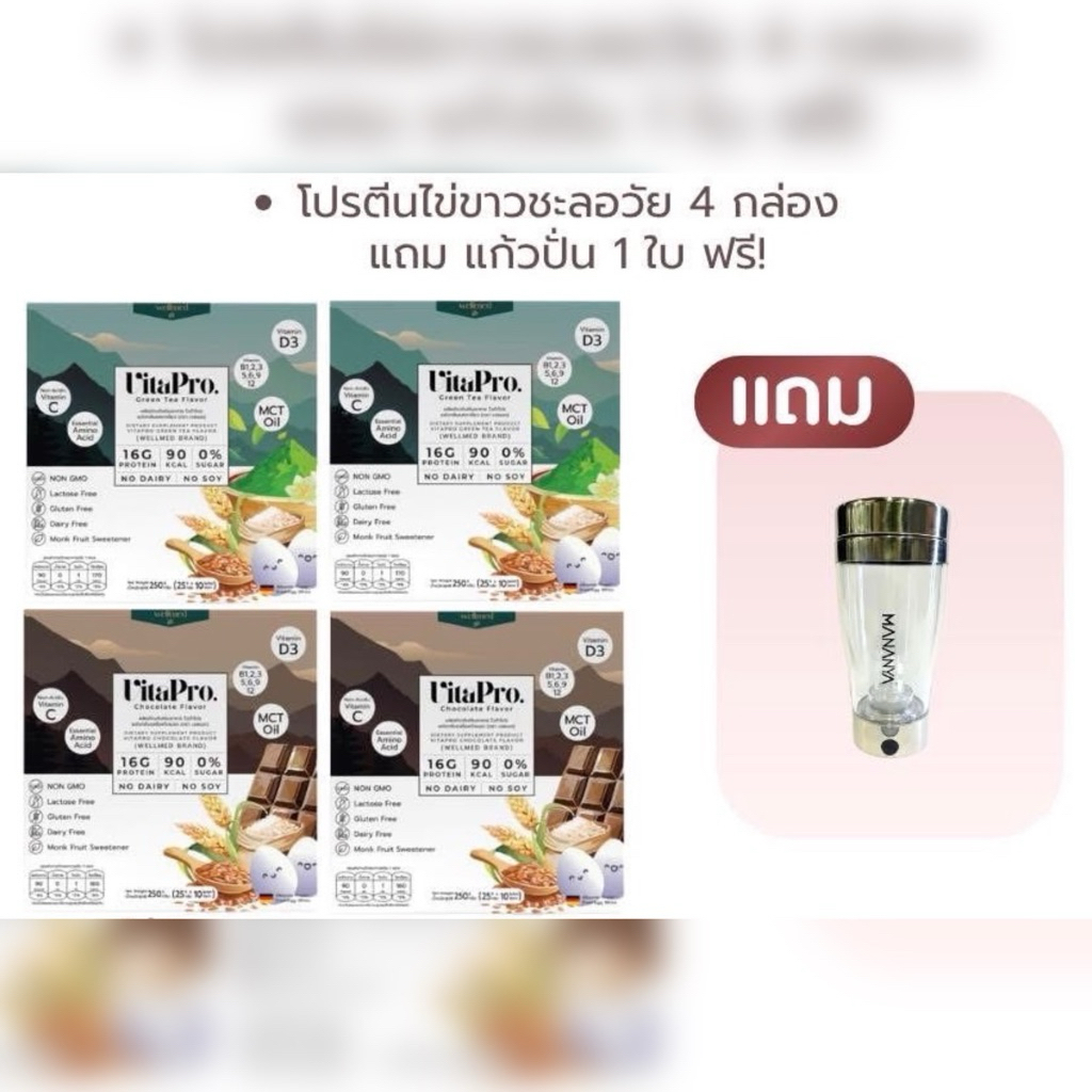 VitaPro โปรตีนไข่ขาว รสชาเขียว2 + รสชอคโกแลต2 แถมแก้วปั่น 1 ใบ