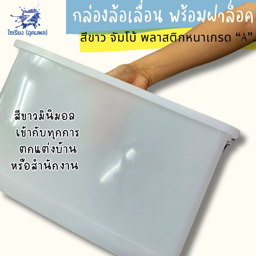 [ใหญ่เว่อร์] กล่องล้อเลื่อน ฝาล็อค มินิมอล พลาสติกขาวเกรดเอ 30/55/70/85/135 ลิตร