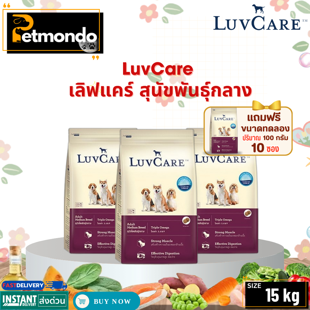 Luvcare Medium เลิฟแคร์ อาหารสุนัข สำหรับสุนัขพันธุ์กลาง  ขนาด 15 kg.