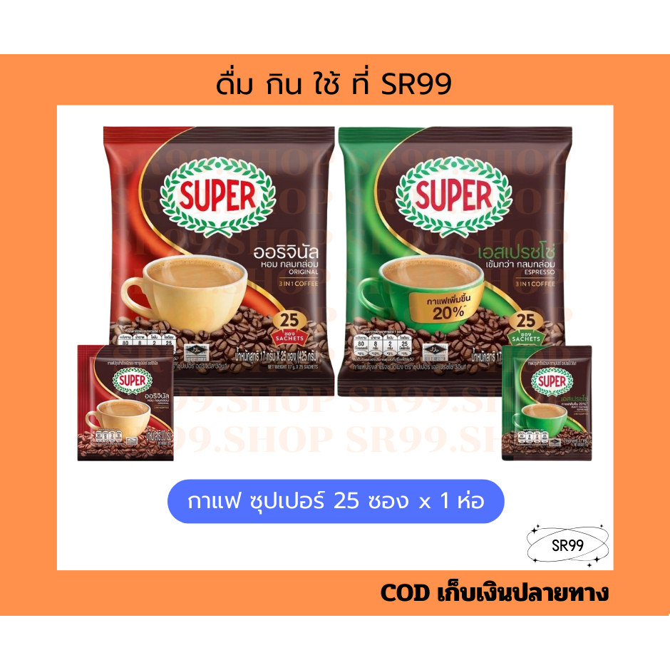 (25 ซอง) กาแฟซุปเปอร์ ซุปเปอร์กาแฟ 3in1 ออริจินัล 25 ซอง ออริจินัล เอสเปรสโซ่