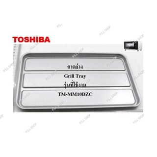 ถาดย่าง (Grill Tray) เตาอบไฟฟ้า ความจุ 10 ลิตร Toshiba รุ่น …