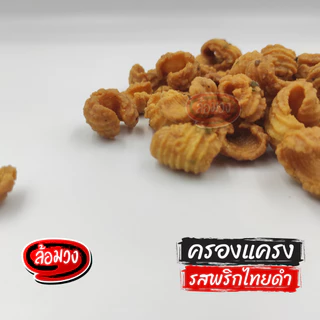 ครองแครง รสพริกไทยดำ by ล้อมวง กรอบเค็ม ครองแครงกรอบ ครองแครงพริกไทยดำ ขนมปี๊บ ขนม