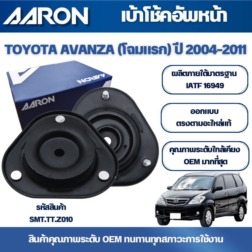 ตกแต่งบ้าน AARON เบ้าโช้คอัพหน้า TOYOTA AVANZA (โฉมแรก) ปี 2004-2011 ส่งด่วน สั่งเลย