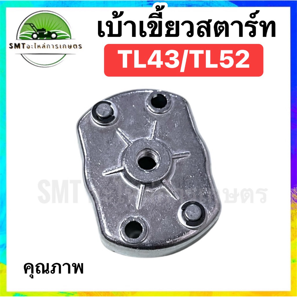 เบ้าเขี้ยวสตาร์ท เครื่องตัดหญ้า TL43,TL52