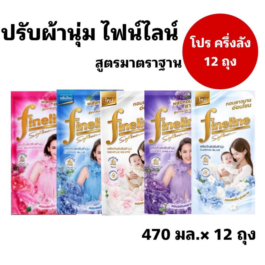 Fineline ไฟน์ไลน์ปรับผ้านุ่ม น้ำยาปรับผ้านุ่ม สูตรใหม่ สูตรมาตราฐาน ขนาด 470-500 มล. โปร  ครึ่งลัง 4 แพ็ค 12 ถุง