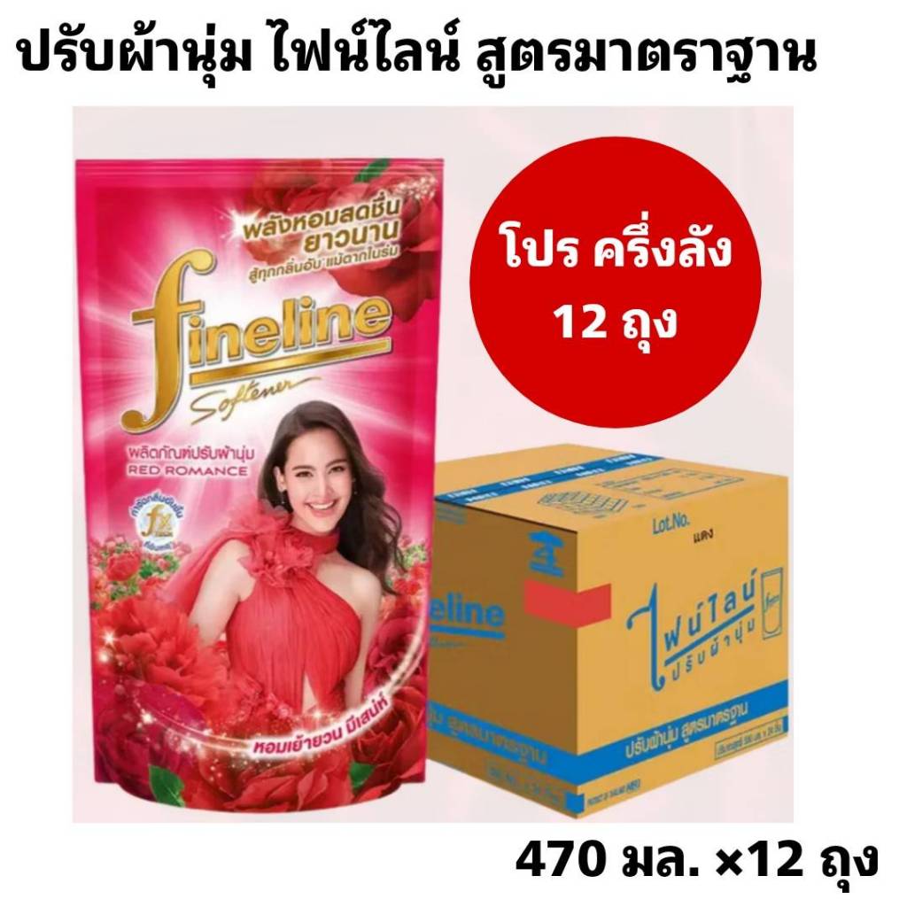 Fineline ไฟน์ไลน์ปรับผ้านุ่ม น้ำยาปรับผ้านุ่ม สูตรใหม่ สูตรมาตราฐาน ขนาด 470-500 มล. โปร  ครึ่งลัง 4 แพ็ค 12 ถุง - รูปที่ 2