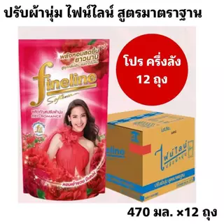 Fineline ไฟน์ไลน์ปรับผ้านุ่ม น้ำยาปรับผ้านุ่ม สูตรใหม่ สูตรมาตราฐาน ขนาด 470-500 มล. โปร ครึ่งลัง 4 แพ็ค 12 ถุง