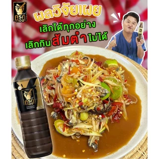 น้ำปลาร้าครกทอง 350มล. ปลาร้าครกทอง หมักจากปลาทะเล ครกทอง คู่ครกครัวไทย