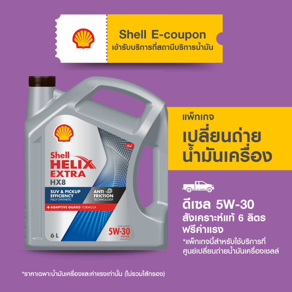 [eService] แพ็กเกจเปลี่ยนถ่ายน้ำมันเครื่องดีเซล สังเคราะห์แท้ Shell Helix HX8 5W-30 (6 ลิตร) ฟรีค่าแ