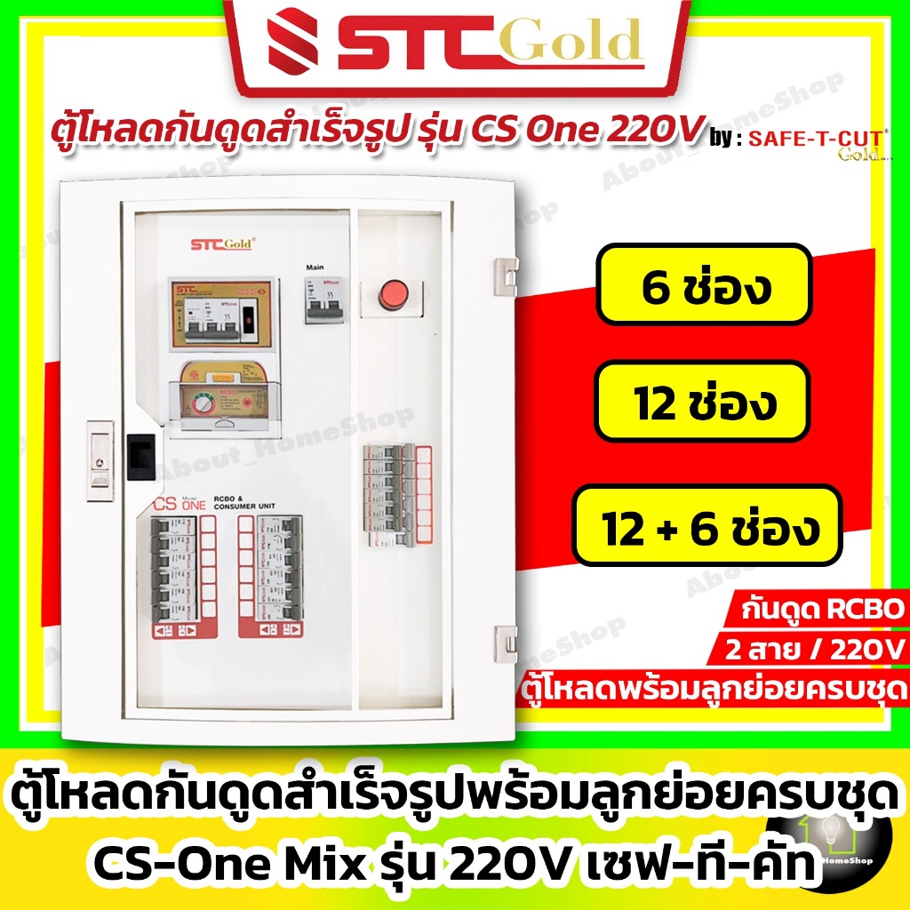 SAFE-T-CUT เซฟทีคัท-โกลด์ ตู้โหลดกันดูด RCBO สำเร็จรูป+ลูกย่อยครบชุด รุ่น CS One 2P ขนาด 6 12 ช่อง