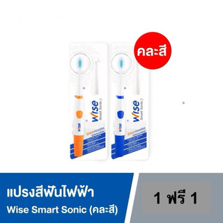 🪥🌸🪥(ซื้อ 1 ฟรี 1)🪥🌸🪥 Wise Smart Sonic แปรงสีฟันไฟฟ้า Wise Smart Sonic (คละสี) ซื้อ 1 ฟรี 1  LIONSOS🪥🪥🪥