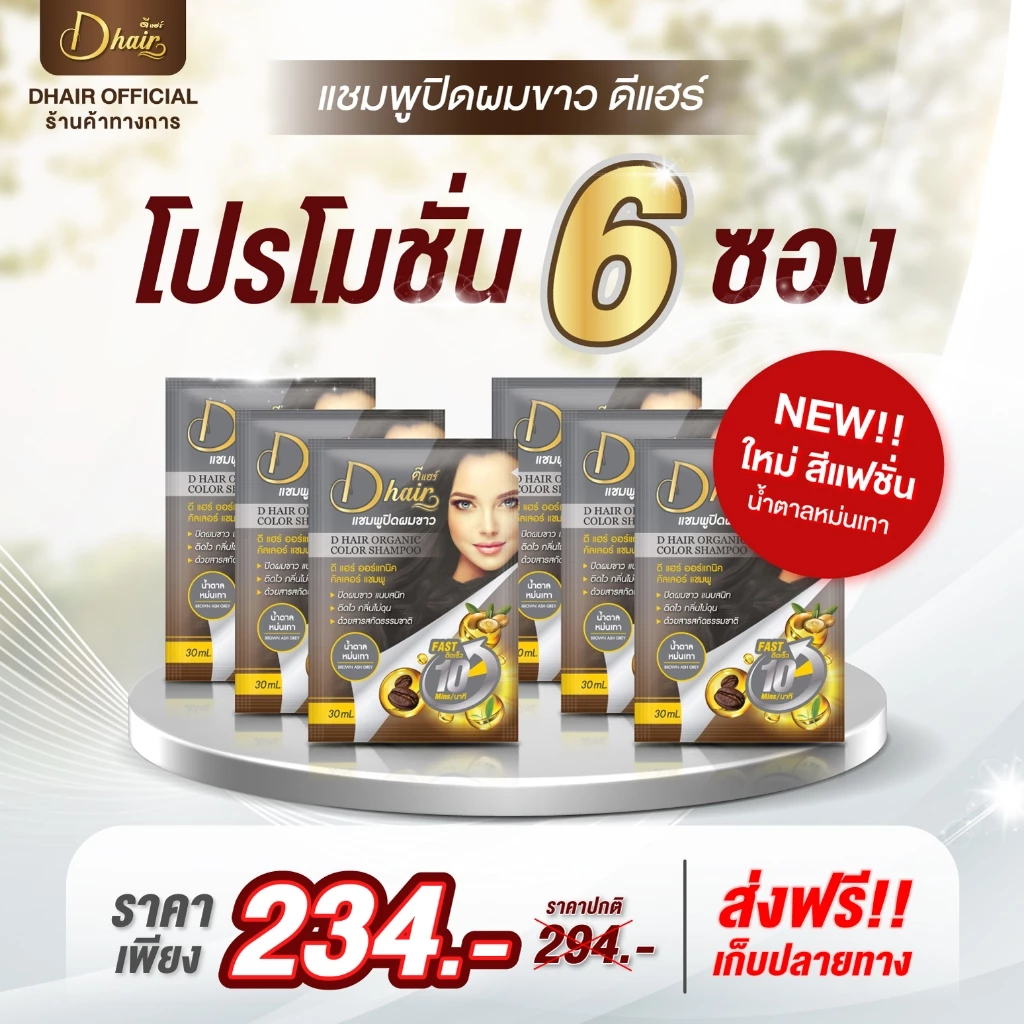 [Dhair] แชมพูปิดผมขาวดีแฮร์ ออร์แกนิกสารสกัดจากสมุนไพรธรรมชาติ ขนาดซอง30ml