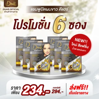[Dhair] แชมพูปิดผมขาวดีแฮร์ ออร์แกนิกสารสกัดจากสมุนไพรธรรมชาติ ขนาดซอง30ml