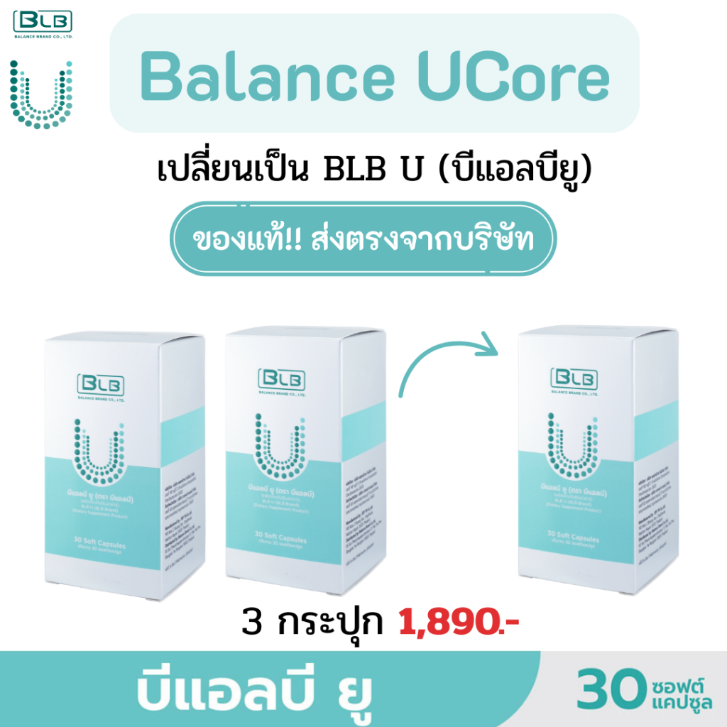 สูตรใหม่ BLB U (Balance U)  ของแท้ 100% ใน 1 กระปุกมี 30 แคปซูล ส่งตรงจากบริษัท