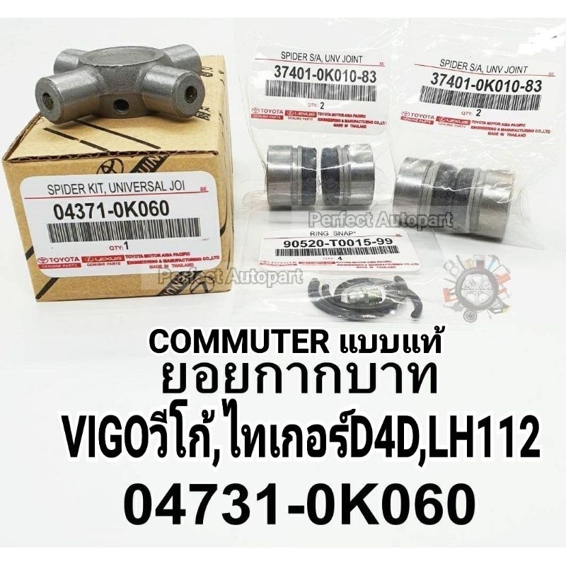 ยอยเพลากลาง Vigoวีโก้D4D ยอยกากบาทเพลากลางVigoวีโก้ ไทเกอร์D4D Commuterคอมมูเตอร์ LH112 เกรดOEM