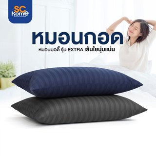 หมอนบอดี้ หมอนกอด Body รุ่น Extra 18