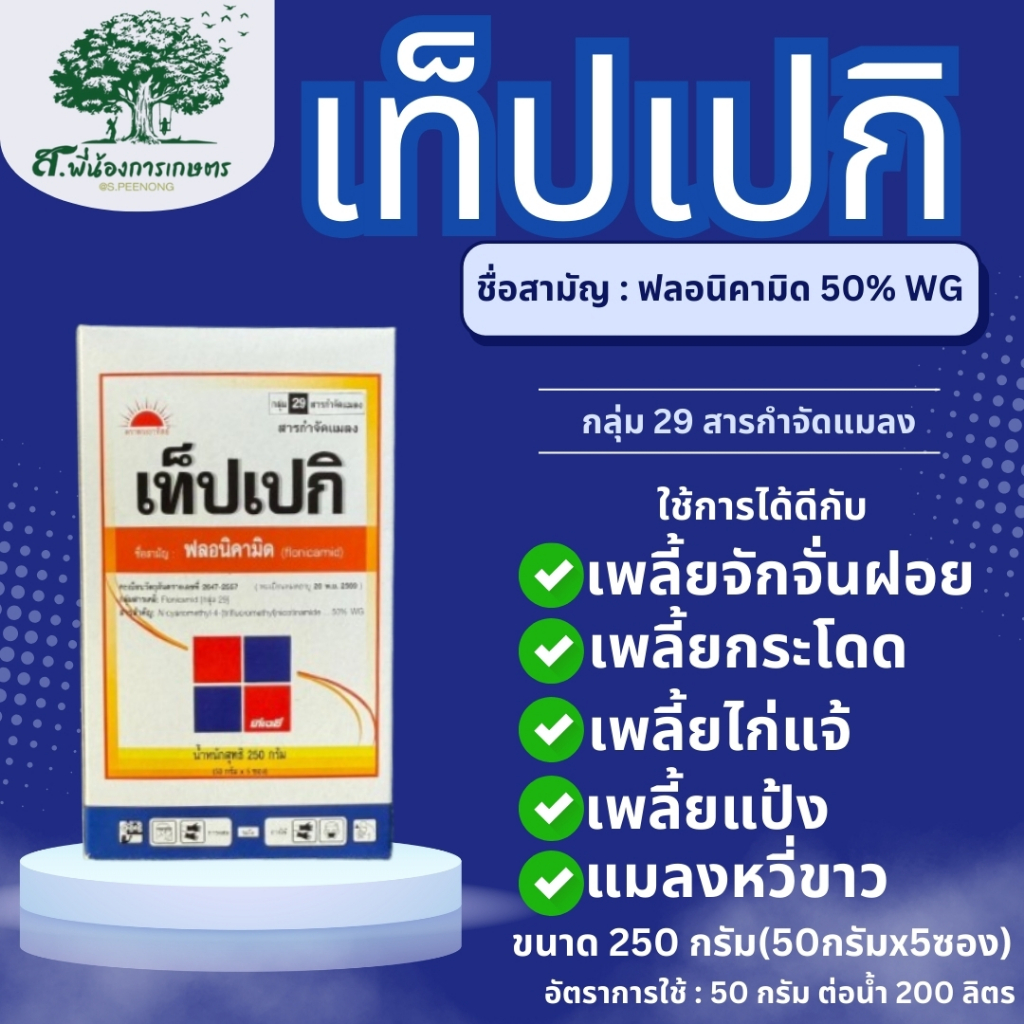 เท็ปเปกิ ฟลอนิคามิด50% (250กรัมx5ซอง) สารป้องกันกำจัดเพลี้ยในทุเรียน เพลี้ยจักจั่น เพลี้ยแป้ง เพลี้ยไก่แจ้ คุมได้นาน