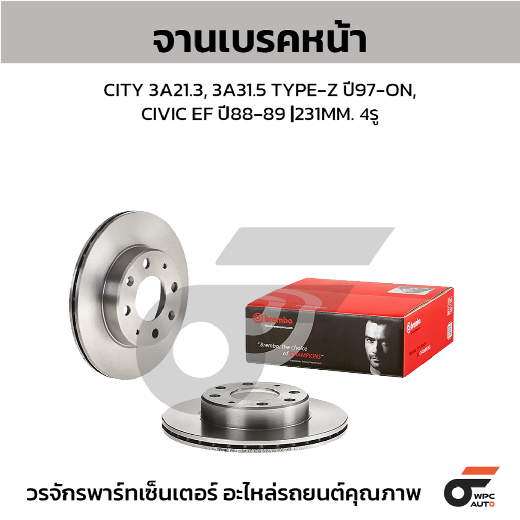 BREMBO จานเบรคหน้า CITY 3A21.3, 3A31.5 TYPE-Z ปี97-ON, CIVIC EF ปี88-89 |231MM. 4รู