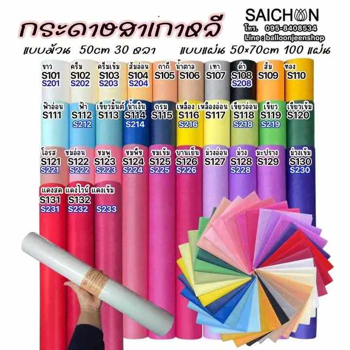 กระดาษสาเกาหลีม้วน เนื้อดี สีสวย ขนาด50ซ.ม.ยาว30หลา ใช้ในงานประดิษฐ์
