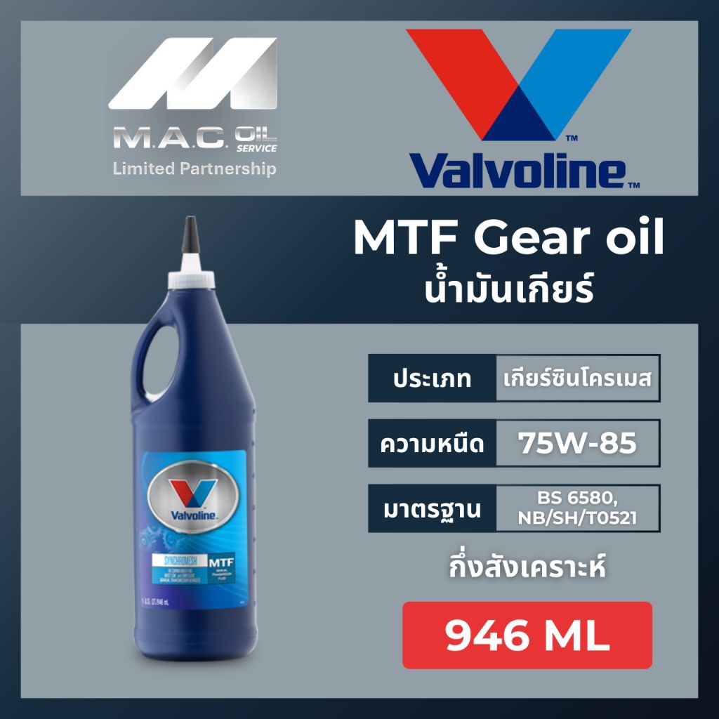 น้ำมันเกียร์กึ่งสังเคราะห์75W-85 Valvoline (วาโวลีน) MTF75W-85 Gear Oil (เอ็มทีเอฟ เกียร์ออยล์) ขนาด