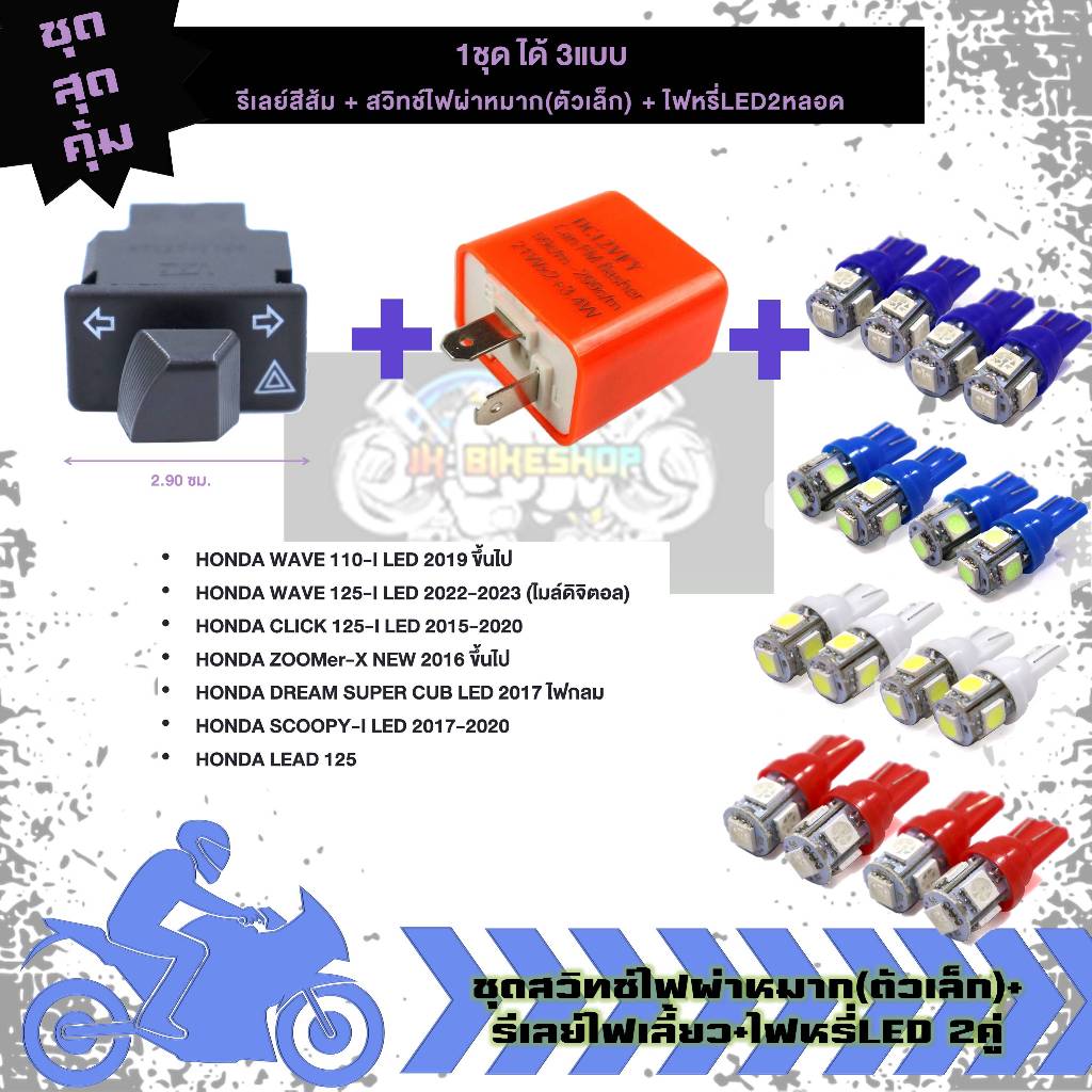 ชุดสวิทช์ไฟผ่าหมาก+รีเลย์ไฟเลี้ยว+ไฟหรี่LED2คู่ WAVE110-I WAVE125-I ไฟผ่าหมากพร้อมหลอดไฟ4หลอด